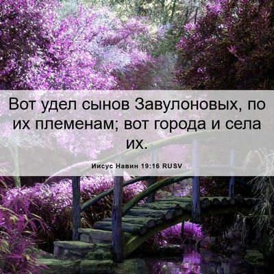 Picture 06 - Иисус Навин 19:16 RUSV - Вот удел сынов - Bible Verse Picture