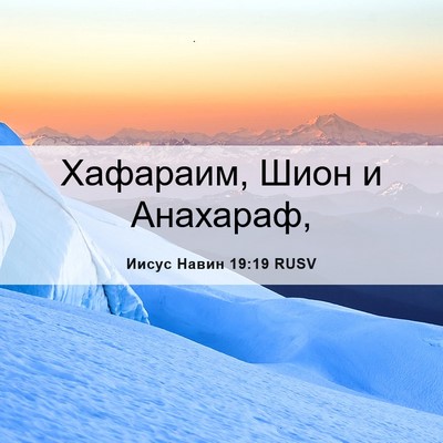 Picture 06 - Иисус Навин 19:19 RUSV - Хафараим, Шион и - Bible Verse Picture