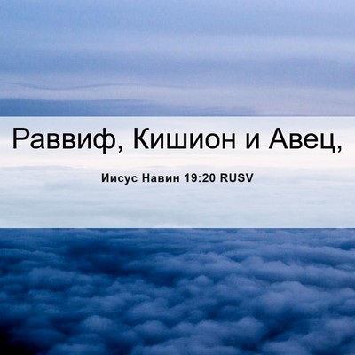 Picture 06 - Иисус Навин 19:20 RUSV - Раввиф, Кишион и - Bible Verse Picture