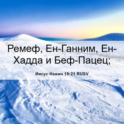 Picture 06 - Иисус Навин 19:21 RUSV - Ремеф, Ен-Ганним, Ен-Хадда и - Bible Verse Picture