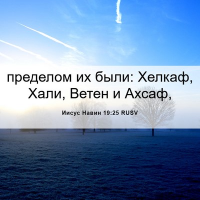 Picture 06 - Иисус Навин 19:25 RUSV - пределом их были: Хелкаф, - Bible Verse Picture