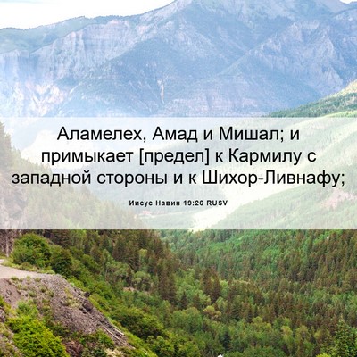 Picture 06 - Иисус Навин 19:26 RUSV - Аламелех, Амад и Мишал; и - Bible Verse Picture
