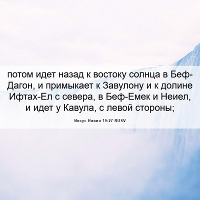 Picture 06 - Иисус Навин 19:27 RUSV - потом идет назад к востоку - Bible Verse Picture