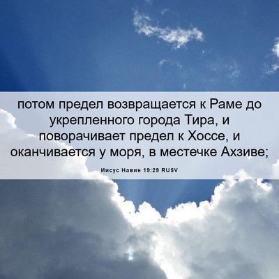 Picture 06 - Иисус Навин 19:29 RUSV - потом предел возвращается - Bible Verse Picture