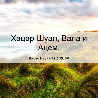 Picture 06 - Иисус Навин 19:3 RUSV - Хацар-Шуал, Вала и - Bible Verse Picture