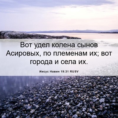 Picture 06 - Иисус Навин 19:31 RUSV - Вот удел колена сынов - Bible Verse Picture