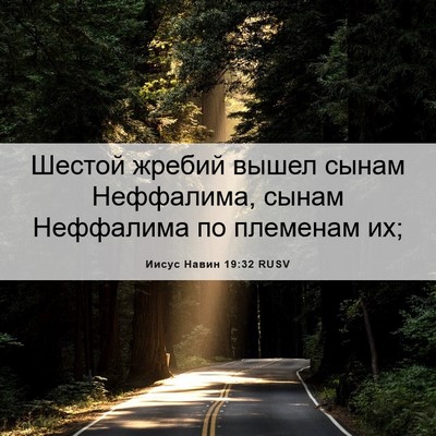 Picture 06 - Иисус Навин 19:32 RUSV - Шестой жребий вышел сынам - Bible Verse Picture