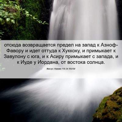 Picture 06 - Иисус Навин 19:34 RUSV - отсюда возвращается - Bible Verse Picture