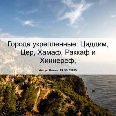 Picture 06 - Иисус Навин 19:35 RUSV - Города укрепленные: - Bible Verse Picture