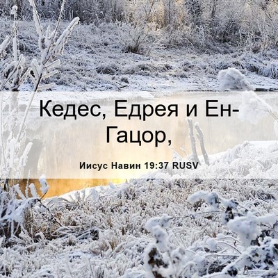 Picture 06 - Иисус Навин 19:37 RUSV - Кедес, Едрея и - Bible Verse Picture