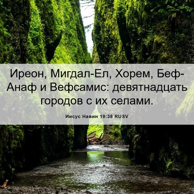 Picture 06 - Иисус Навин 19:38 RUSV - Иреон, Мигдал-Ел, Хорем, - Bible Verse Picture