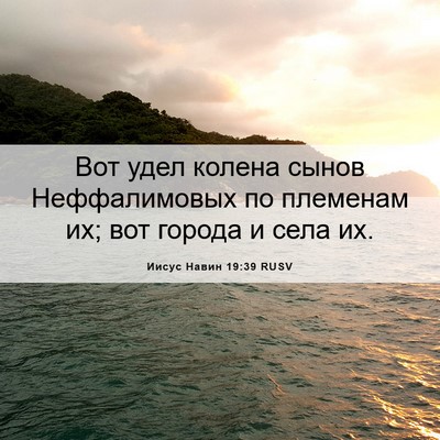 Picture 06 - Иисус Навин 19:39 RUSV - Вот удел колена сынов - Bible Verse Picture