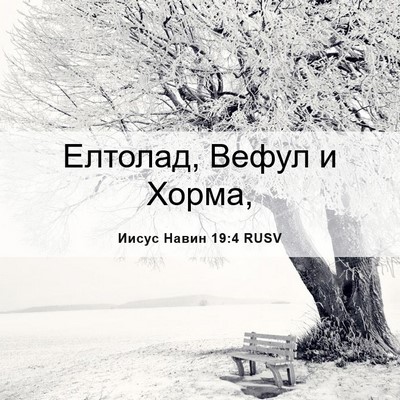 Picture 06 - Иисус Навин 19:4 RUSV - Елтолад, Вефул и - Bible Verse Picture