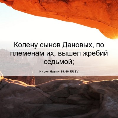 Picture 06 - Иисус Навин 19:40 RUSV - Колену сынов Дановых, по - Bible Verse Picture