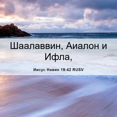 Picture 06 - Иисус Навин 19:42 RUSV - Шаалаввин, Аиалон и - Bible Verse Picture