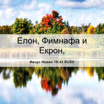 Picture 06 - Иисус Навин 19:43 RUSV - Елон, Фимнафа и - Bible Verse Picture