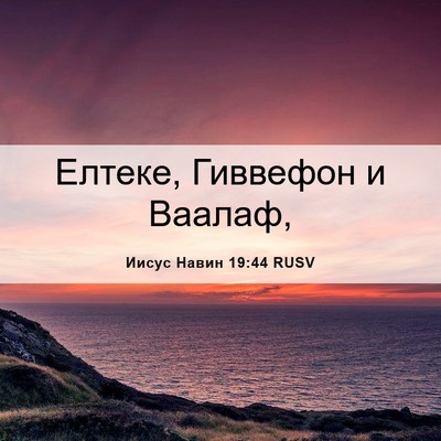 Picture 06 - Иисус Навин 19:44 RUSV - Елтеке, Гиввефон и - Bible Verse Picture