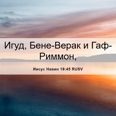 Picture 06 - Иисус Навин 19:45 RUSV - Игуд, Бене-Верак и - Bible Verse Picture
