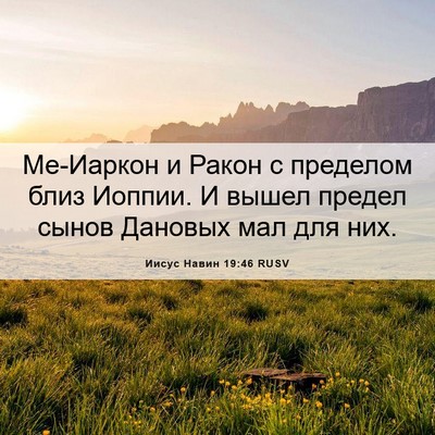 Picture 06 - Иисус Навин 19:46 RUSV - Ме-Иаркон и Ракон с - Bible Verse Picture