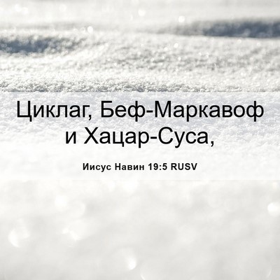 Picture 06 - Иисус Навин 19:5 RUSV - Циклаг, Беф-Маркавоф и - Bible Verse Picture
