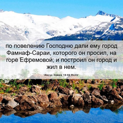 Picture 06 - Иисус Навин 19:50 RUSV - по повелению Господню дали - Bible Verse Picture