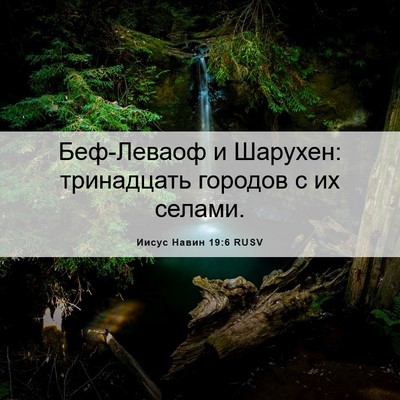 Picture 06 - Иисус Навин 19:6 RUSV - Беф-Леваоф и Шарухен: - Bible Verse Picture