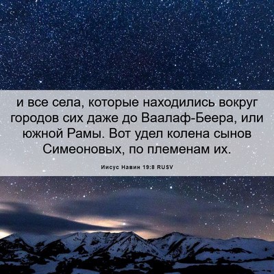 Picture 06 - Иисус Навин 19:8 RUSV - и все села, которые - Bible Verse Picture