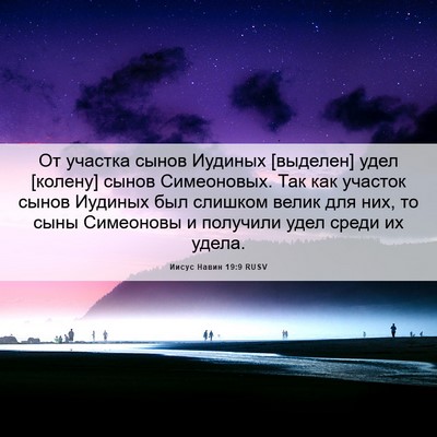 Picture 06 - Иисус Навин 19:9 RUSV - От участка сынов Иудиных - Bible Verse Picture