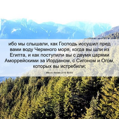 Picture 06 - Иисус Навин 2:10 RUSV - ибо мы слышали, как Господь - Bible Verse Picture