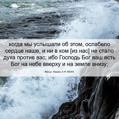 Picture 06 - Иисус Навин 2:11 RUSV - когда мы услышали об этом, - Bible Verse Picture