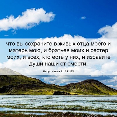 Picture 06 - Иисус Навин 2:13 RUSV - что вы сохраните в живых - Bible Verse Picture
