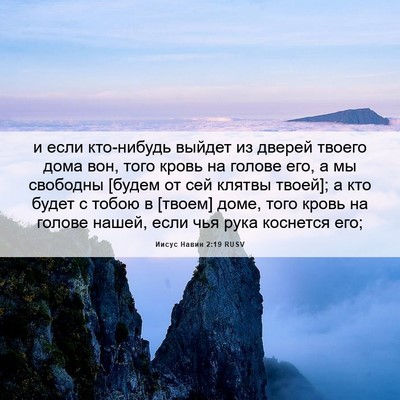 Picture 06 - Иисус Навин 2:19 RUSV - и если кто-нибудь выйдет из - Bible Verse Picture