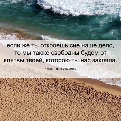 Picture 06 - Иисус Навин 2:20 RUSV - если же ты откроешь сие - Bible Verse Picture