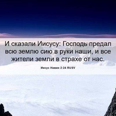 Picture 06 - Иисус Навин 2:24 RUSV - И сказали Иисусу: Господь - Bible Verse Picture