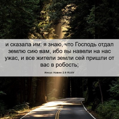 Picture 06 - Иисус Навин 2:9 RUSV - и сказала им: я знаю, что - Bible Verse Picture