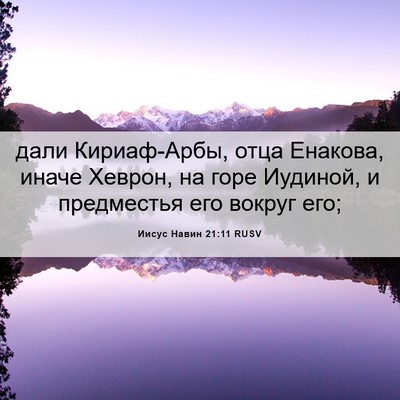 Picture 06 - Иисус Навин 21:11 RUSV - дали Кириаф-Арбы, отца - Bible Verse Picture