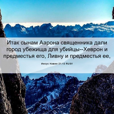 Picture 06 - Иисус Навин 21:13 RUSV - Итак сынам Аарона - Bible Verse Picture