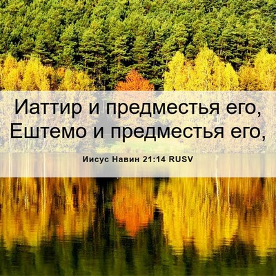 Picture 06 - Иисус Навин 21:14 RUSV - Иаттир и предместья его, - Bible Verse Picture