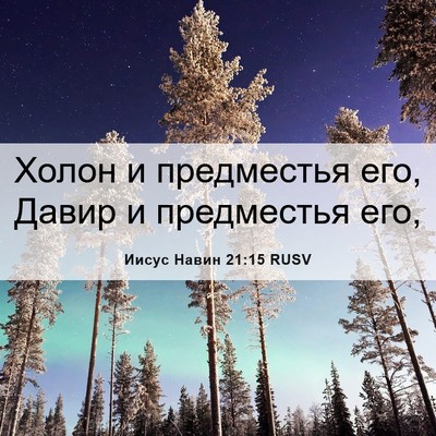 Picture 06 - Иисус Навин 21:15 RUSV - Холон и предместья его, - Bible Verse Picture