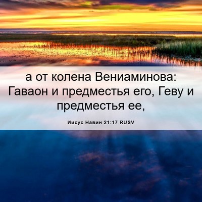 Picture 06 - Иисус Навин 21:17 RUSV - а от колена Вениаминова: - Bible Verse Picture