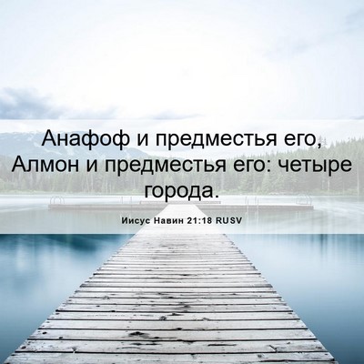 Picture 06 - Иисус Навин 21:18 RUSV - Анафоф и предместья его, - Bible Verse Picture