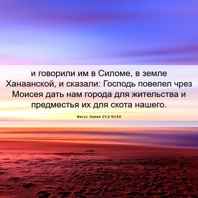 Picture 06 - Иисус Навин 21:2 RUSV - и говорили им в Силоме, в - Bible Verse Picture