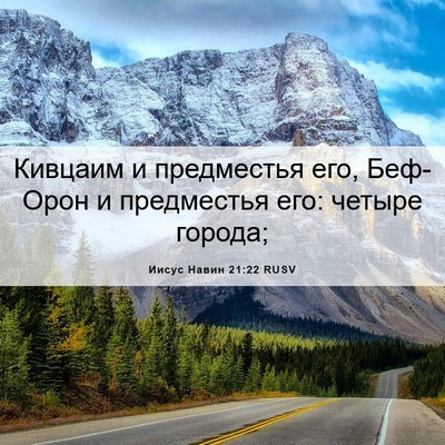 Picture 06 - Иисус Навин 21:22 RUSV - Кивцаим и предместья его, - Bible Verse Picture