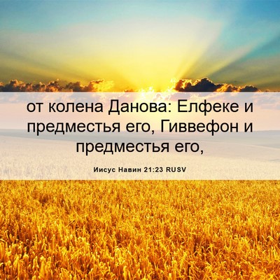 Picture 06 - Иисус Навин 21:23 RUSV - от колена Данова: Елфеке и - Bible Verse Picture