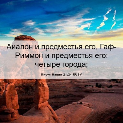 Picture 06 - Иисус Навин 21:24 RUSV - Аиалон и предместья его, - Bible Verse Picture