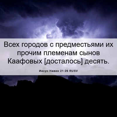 Picture 06 - Иисус Навин 21:26 RUSV - Всех городов с - Bible Verse Picture