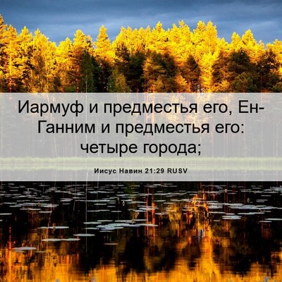 Picture 06 - Иисус Навин 21:29 RUSV - Иармуф и предместья его, - Bible Verse Picture