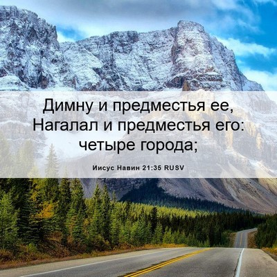 Picture 06 - Иисус Навин 21:35 RUSV - Димну и предместья ее, - Bible Verse Picture