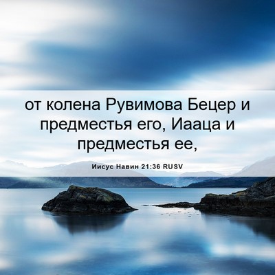 Picture 06 - Иисус Навин 21:36 RUSV - от колена Рувимова Бецер и - Bible Verse Picture