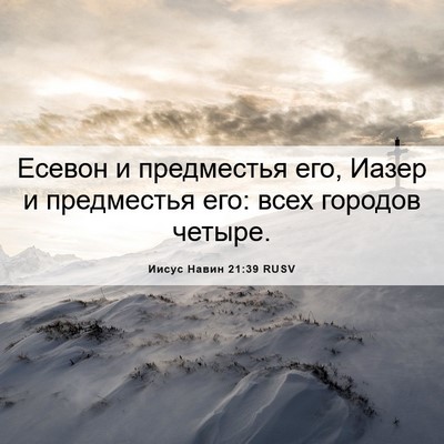 Picture 06 - Иисус Навин 21:39 RUSV - Есевон и предместья его, - Bible Verse Picture